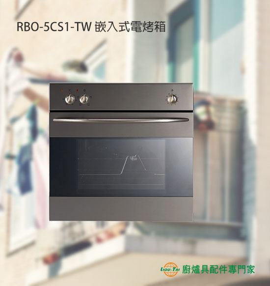 RBO-5CS1-TW 嵌入式電烤箱